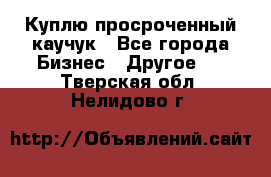 Куплю просроченный каучук - Все города Бизнес » Другое   . Тверская обл.,Нелидово г.